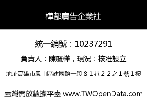 樺都廣告企業社