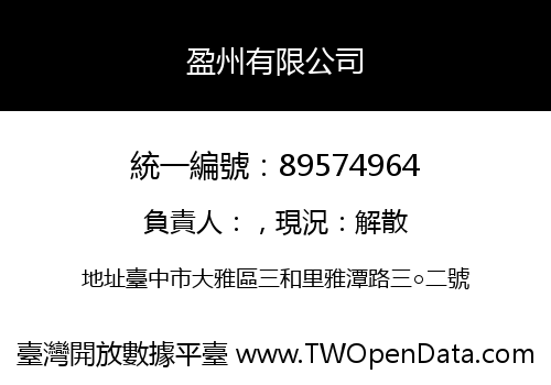 盈州有限公司