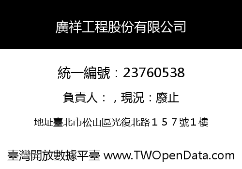 廣祥工程股份有限公司