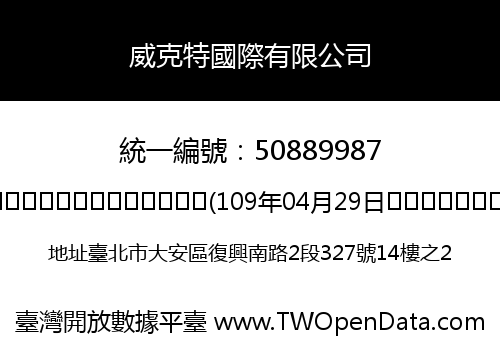 威克特國際有限公司