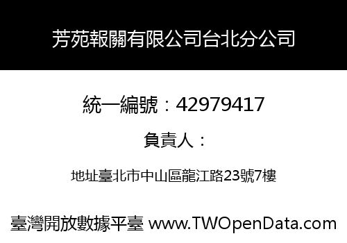 芳苑報關有限公司台北分公司