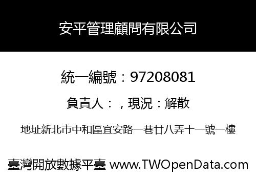 安平管理顧問有限公司