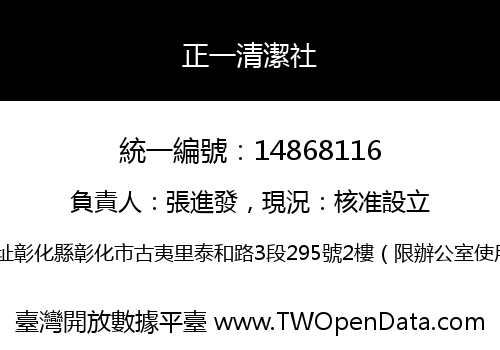 正一清潔社