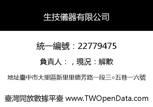 生技儀器有限公司
