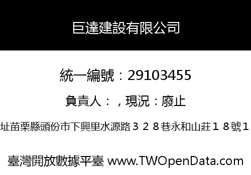 巨達建設有限公司