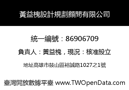 黃益槐設計規劃顧問有限公司