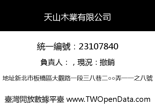 天山木業有限公司