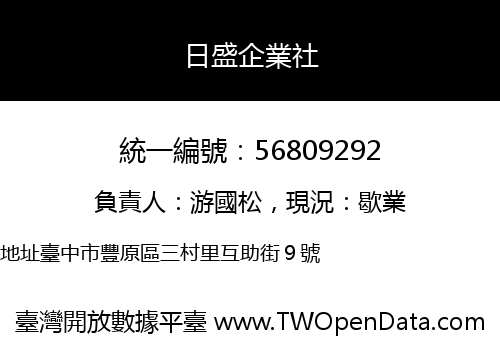 日盛企業社