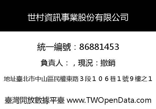 世村資訊事業股份有限公司