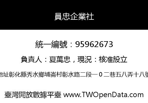 員忠企業社