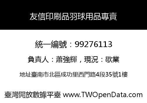 友信印刷品羽球用品專賣