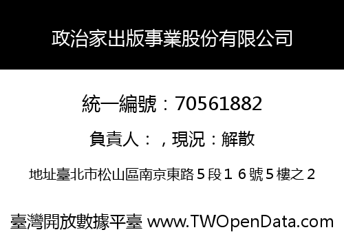 政治家出版事業股份有限公司