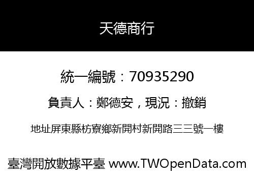 天德商行