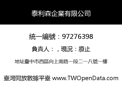 泰利森企業有限公司