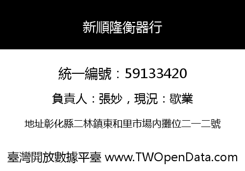 新順隆衡器行
