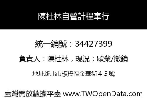 陳杜林自營計程車行