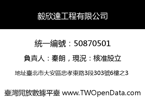 毅欣達工程有限公司