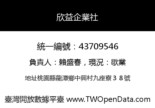 欣益企業社