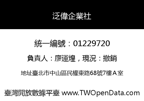 泛偉企業社