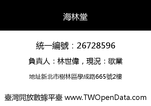 海林堂