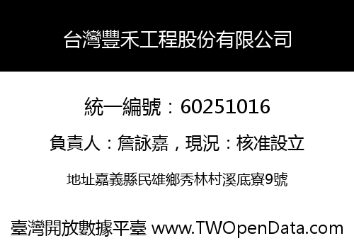 台灣豐禾工程股份有限公司