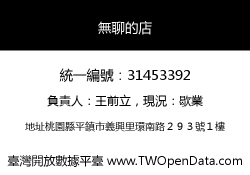 無聊的店