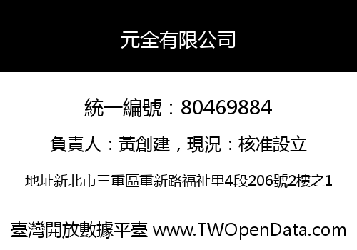 元全有限公司