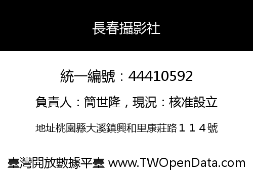 長春攝影社