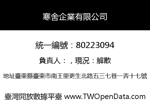 寒舍企業有限公司