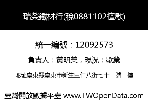 瑞榮鐵材行(稅0881102擅歇)