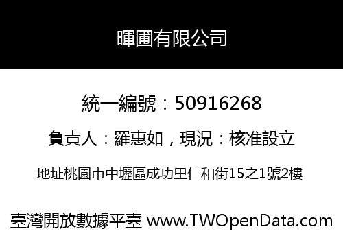 暉圃有限公司