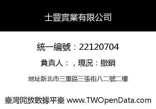 士豐實業有限公司