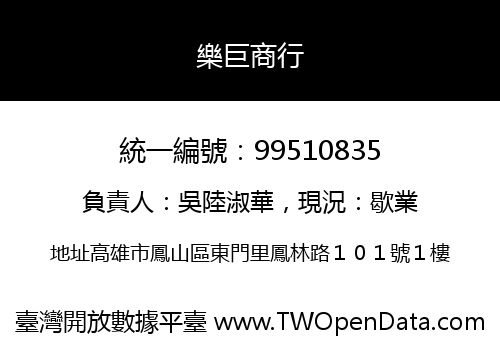 樂巨商行