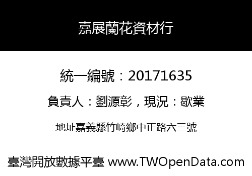 嘉展蘭花資材行