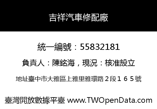 吉祥汽車修配廠