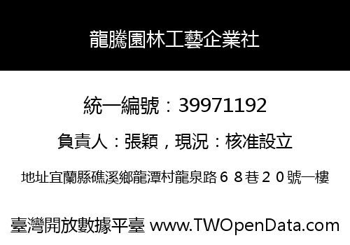 龍騰園林工藝企業社