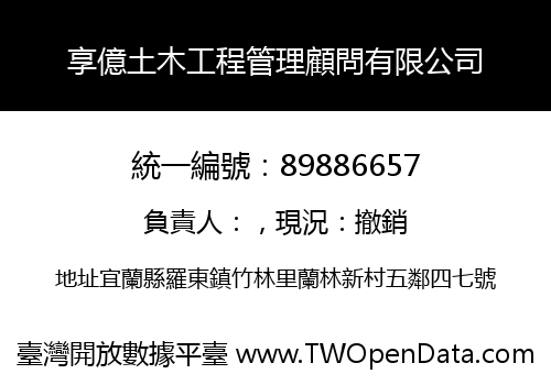 享億土木工程管理顧問有限公司