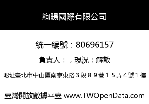 絢暘國際有限公司