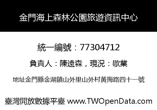 金門海上森林公園旅遊資訊中心