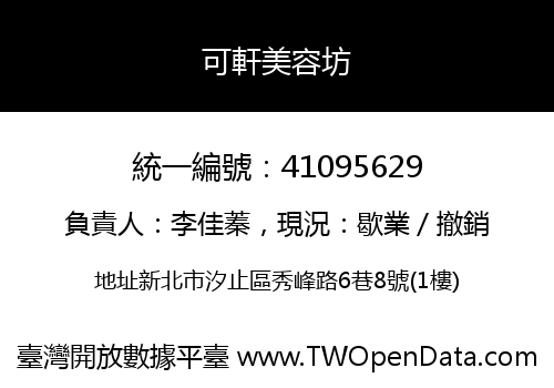 可軒美容坊