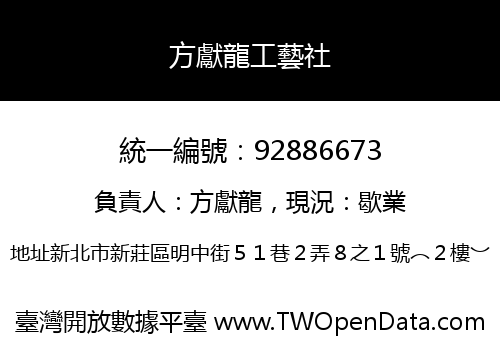 方獻龍工藝社