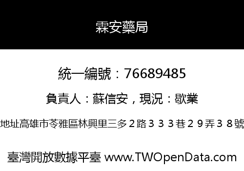 霖安藥局