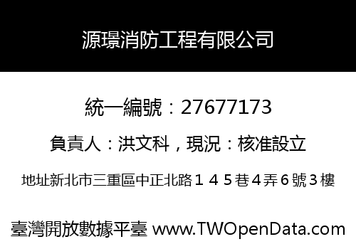 源璟消防工程有限公司