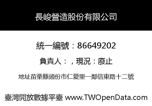 長峻營造股份有限公司
