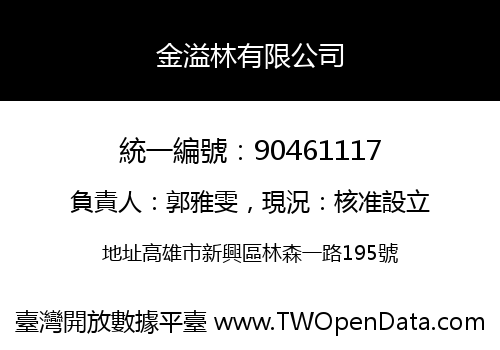 金溢林有限公司