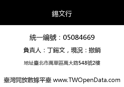 錫文行