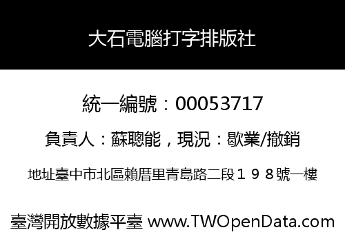 大石電腦打字排版社