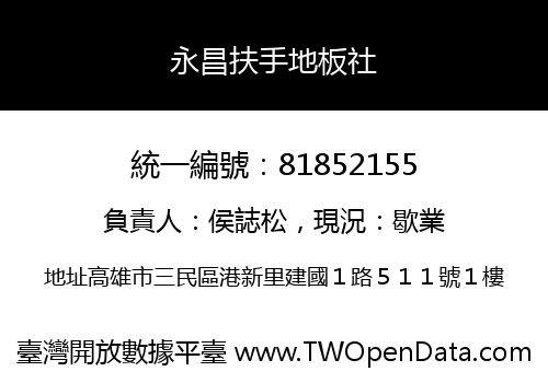 永昌扶手地板社