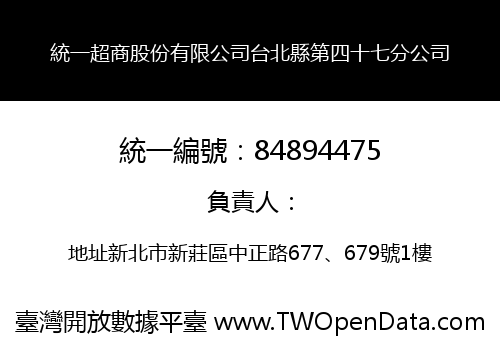 統一超商股份有限公司台北縣第四十七分公司