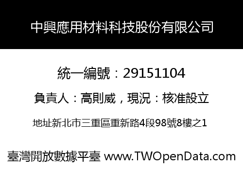 中興應用材料科技股份有限公司